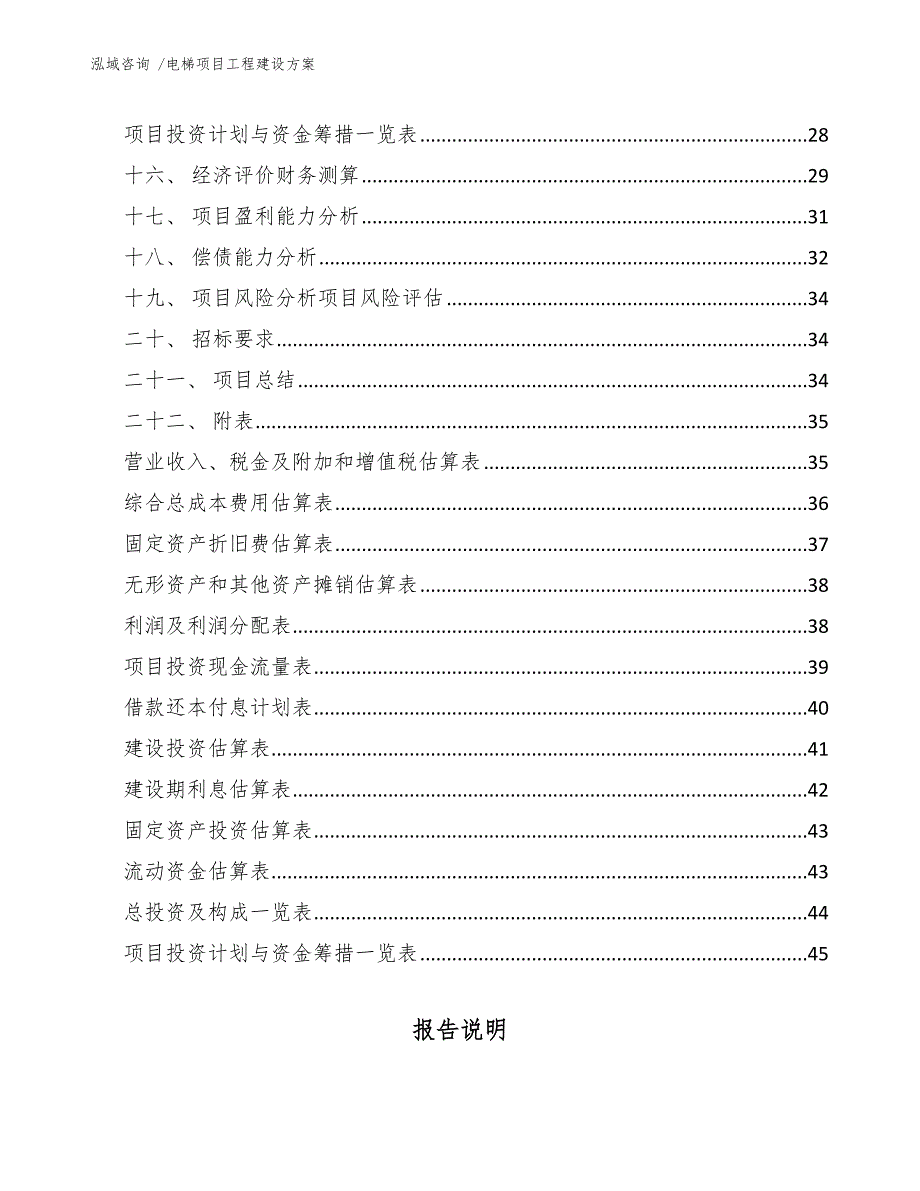 电梯项目工程建设方案（模板参考）_第2页