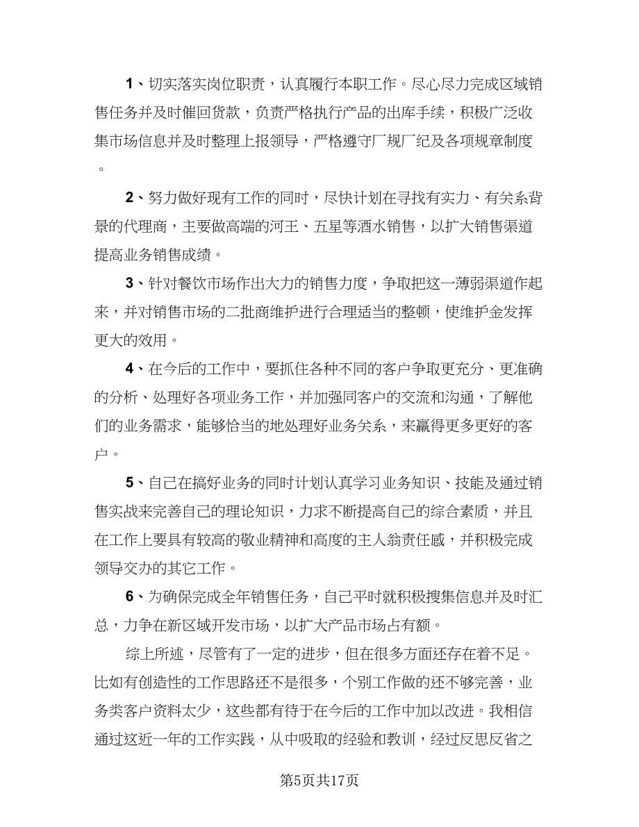 销售业务员年终工作总结标准范文（六篇）.doc_第5页