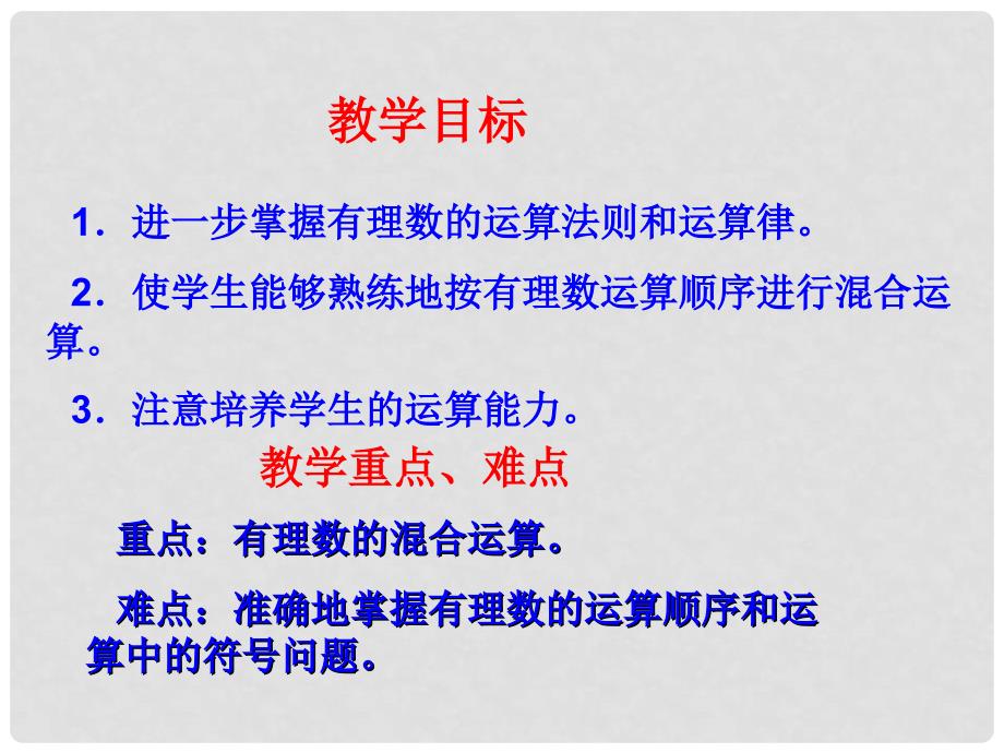 七年级数学上册《有理数的混合运算》课件1 华东师大版_第2页