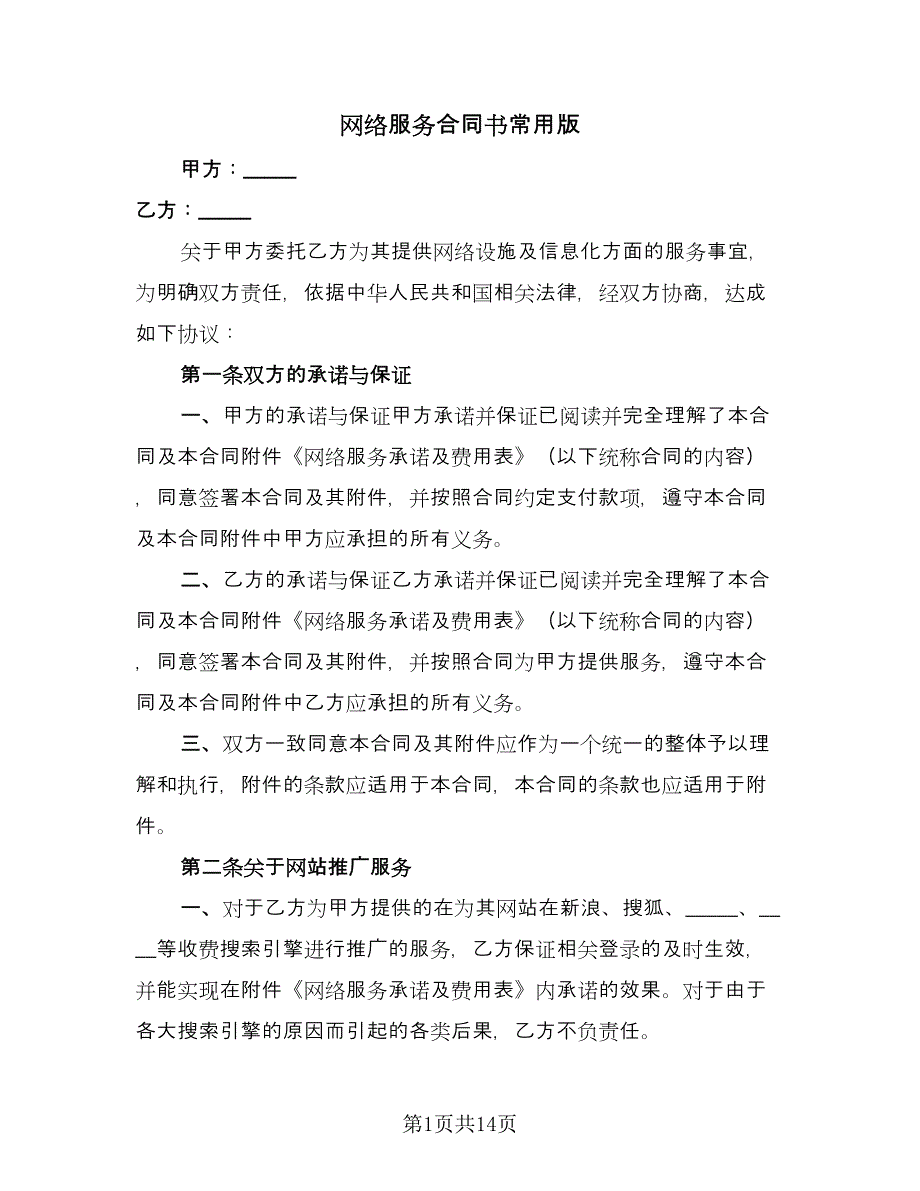 网络服务合同书常用版（6篇）_第1页