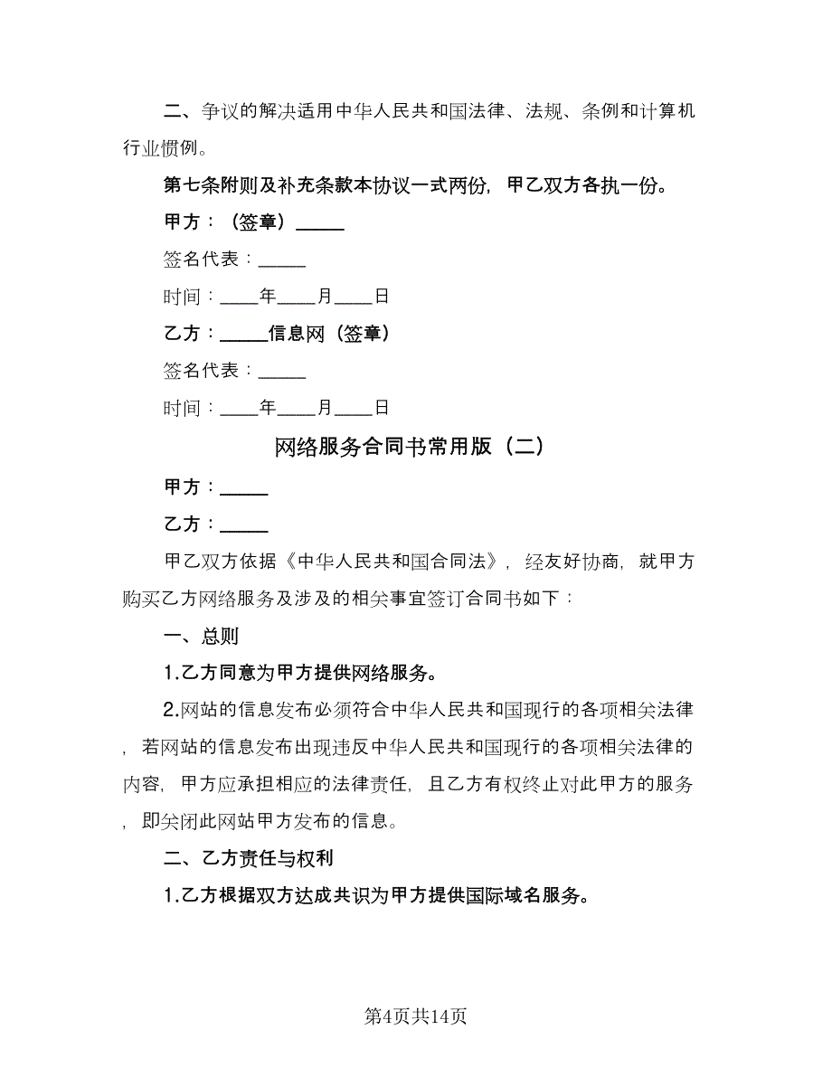 网络服务合同书常用版（6篇）_第4页