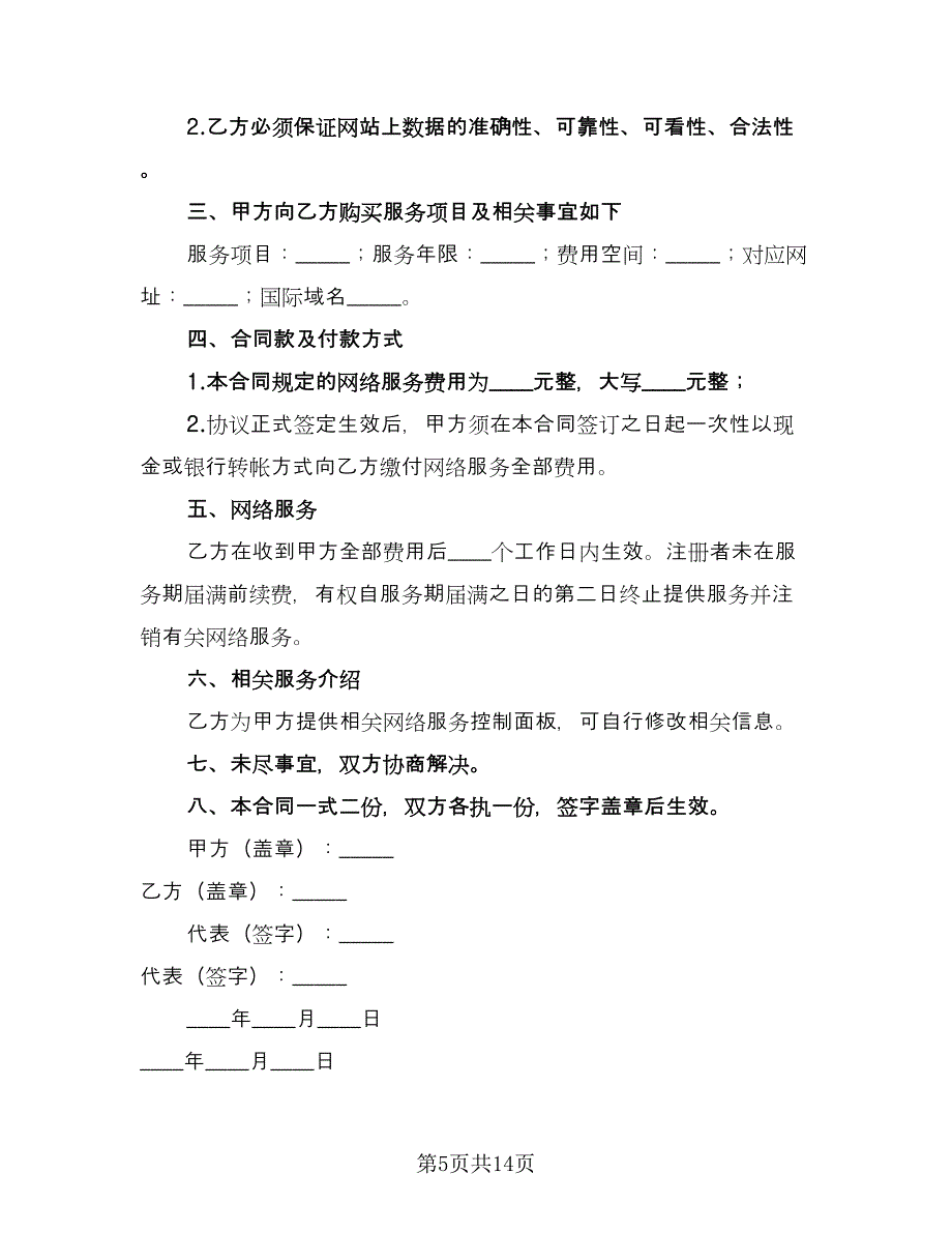 网络服务合同书常用版（6篇）_第5页