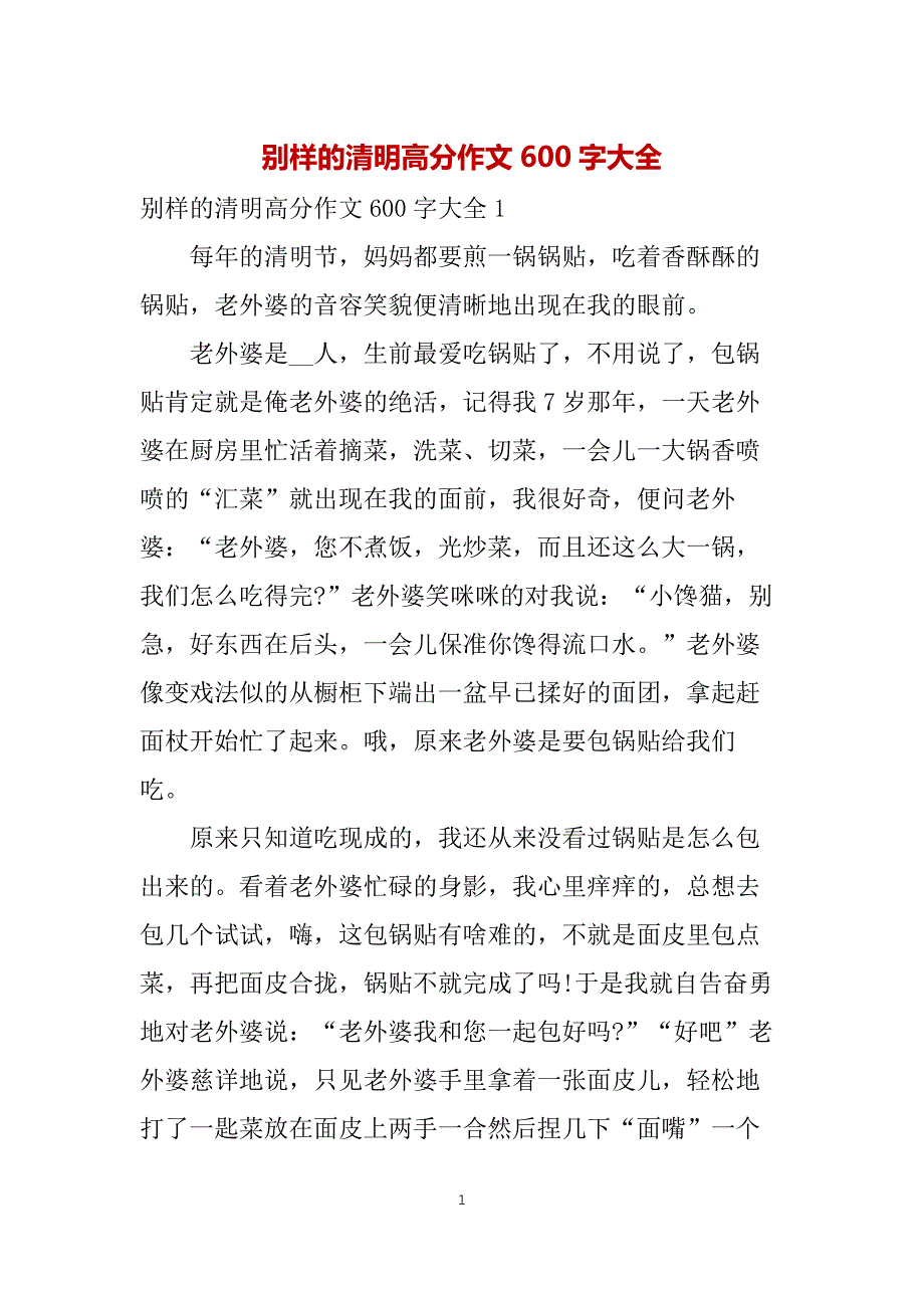 别样的清明高分作文600字大全_第1页