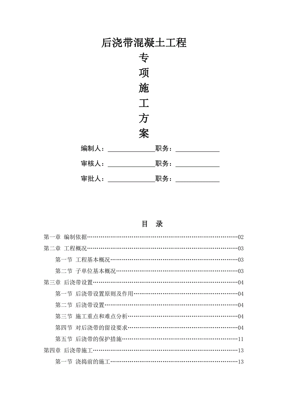 后浇带混凝土施工专项方案_第1页