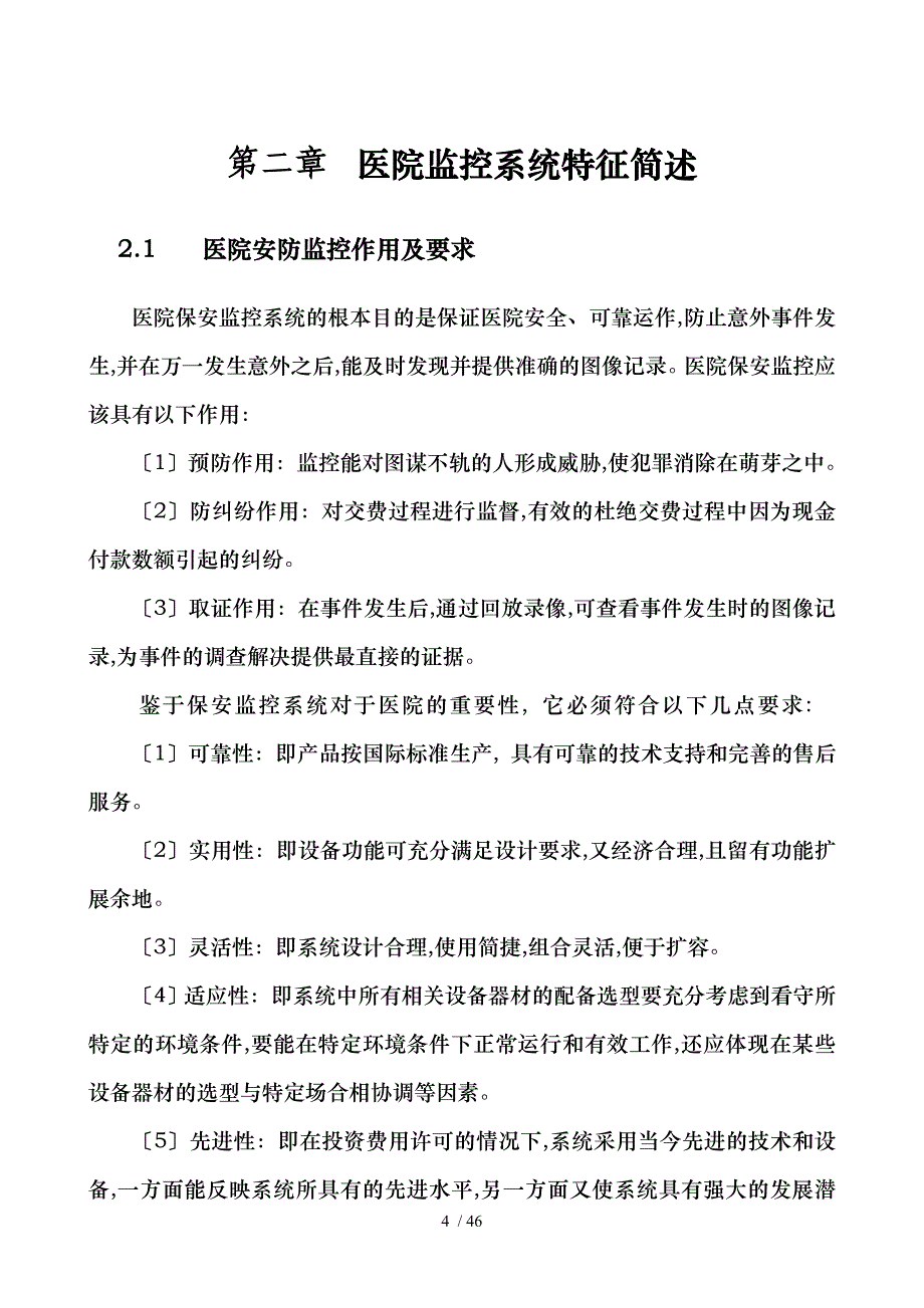 南桐医院弱电系统设计方案_第4页