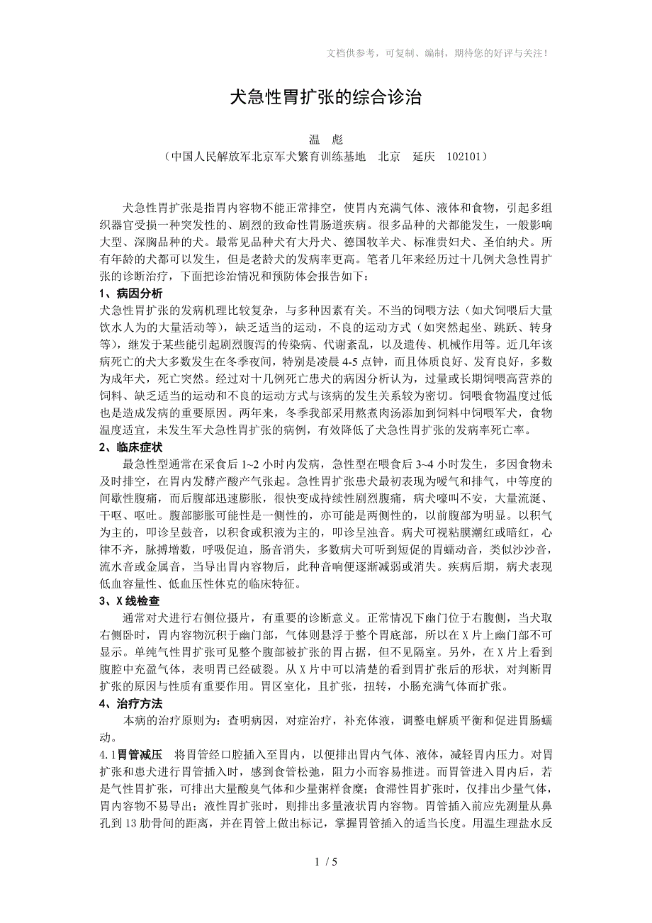 犬急性胃扩张的诊治及其预防_第1页