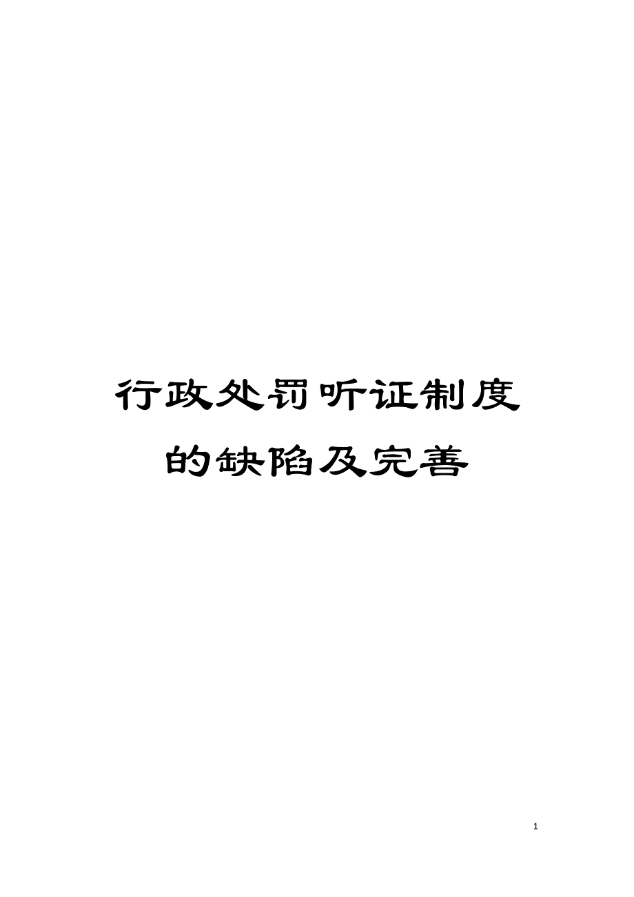 行政处罚听证制度的缺陷及完善模板.doc_第1页