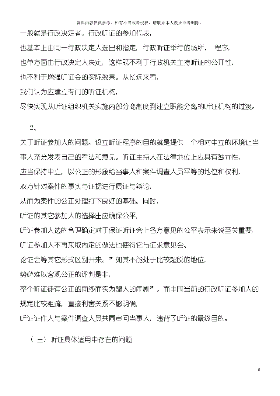 行政处罚听证制度的缺陷及完善模板.doc_第3页