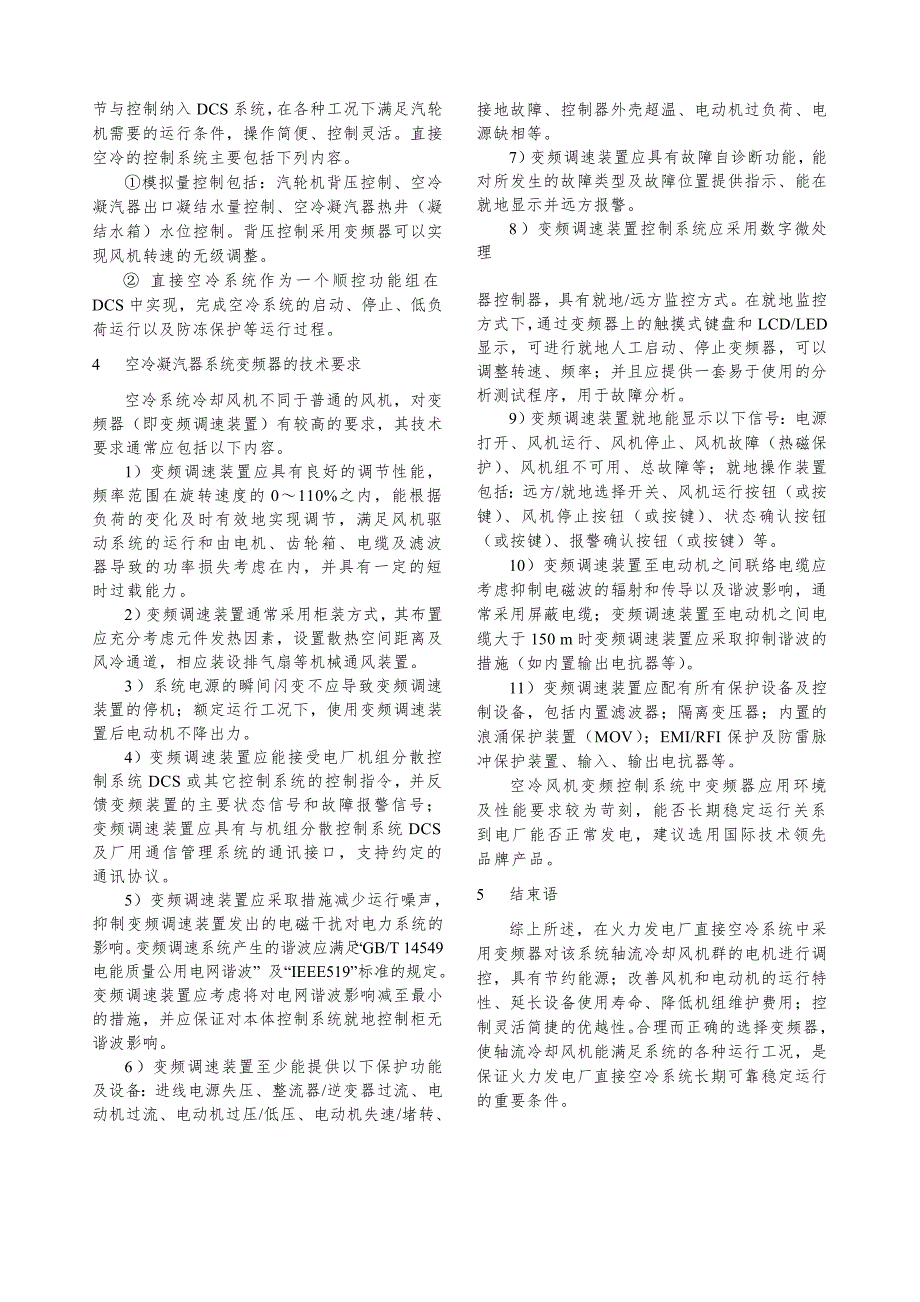 变频器在火力发电厂直接空冷系统中的应用.doc_第4页