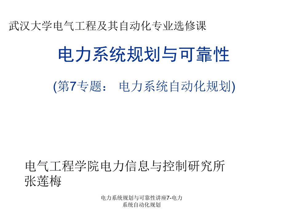 电力系统规划与可靠性讲座7-电力系统自动化规划课件_第1页