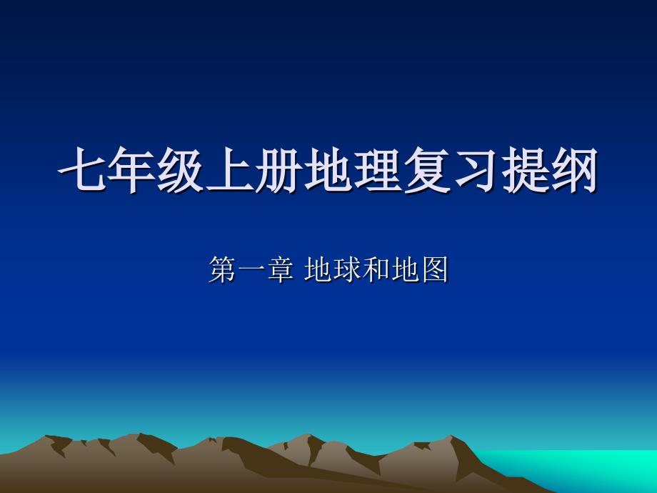 -七年级地理上册第一章-地球和地图-复习ppt课件_第1页