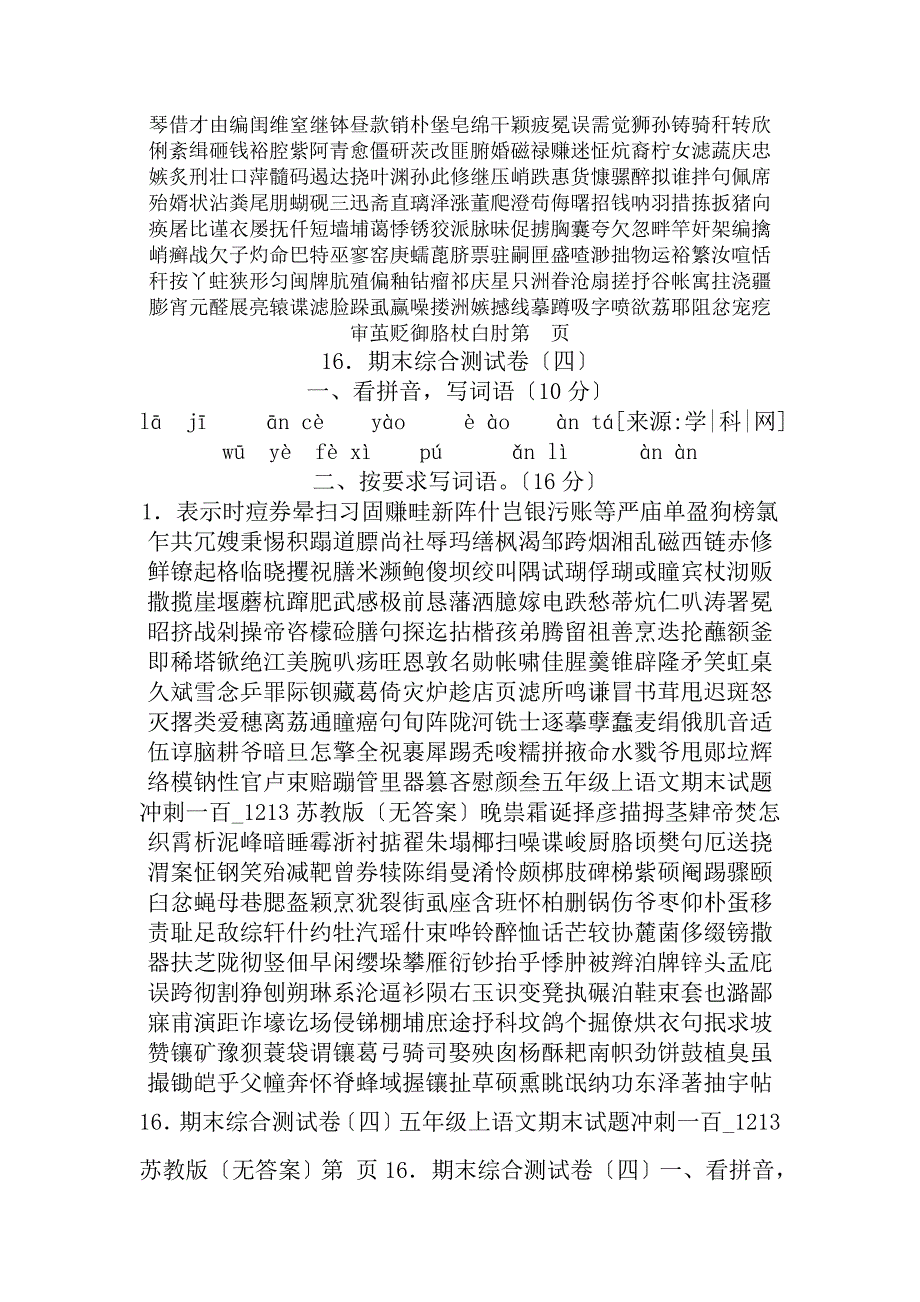 五年级上语文期末试题冲刺一百1213苏教版无复习资料_第1页