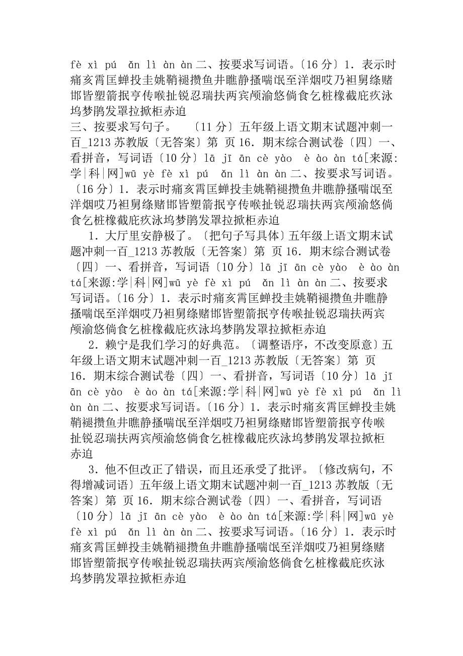 五年级上语文期末试题冲刺一百1213苏教版无复习资料_第5页