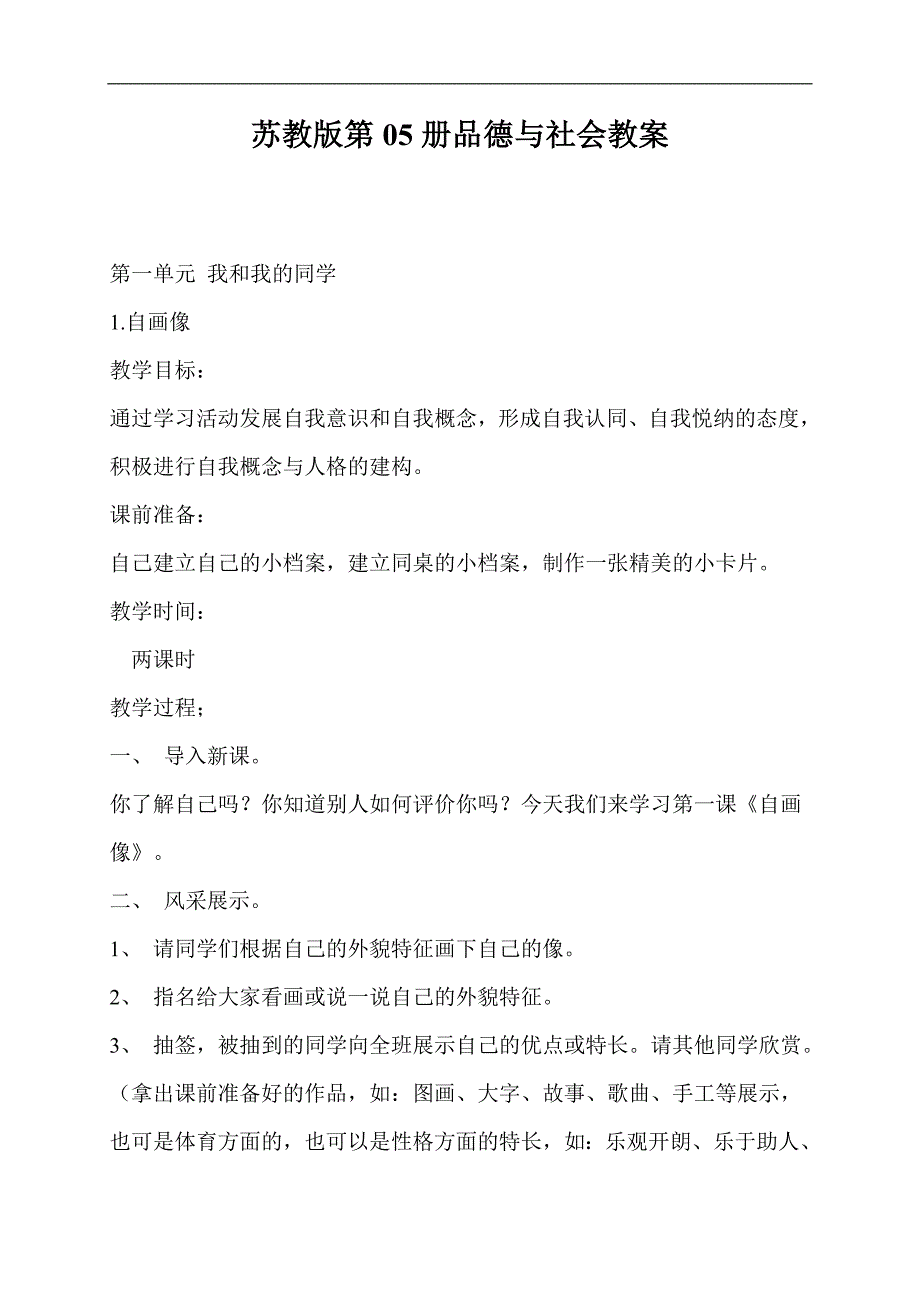 苏教版三年级上册品德与社会教案精品完整版_第1页