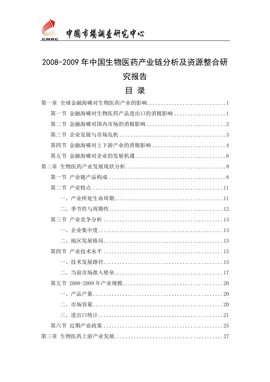 (最新)中国生物医药产业链分析及资源整合研究报告_第2页