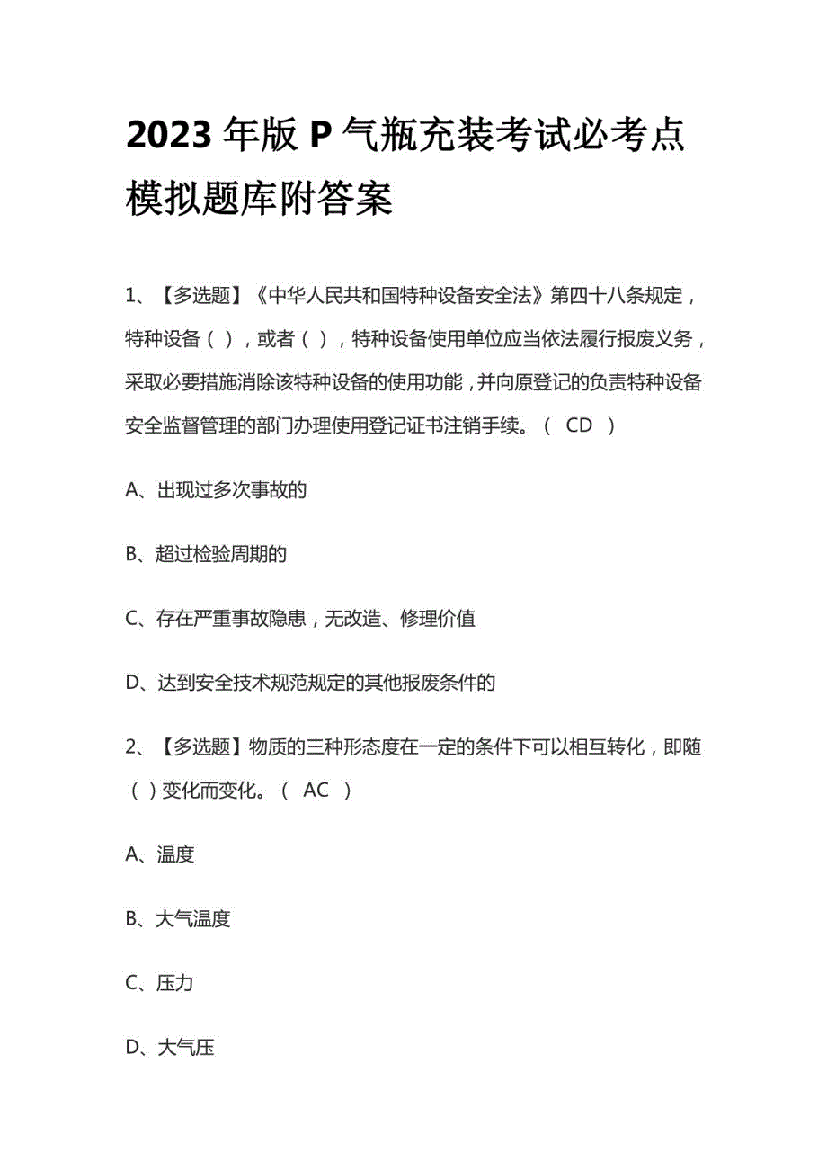 2023年版P气瓶充装考试必考点模拟题库附答案_第1页