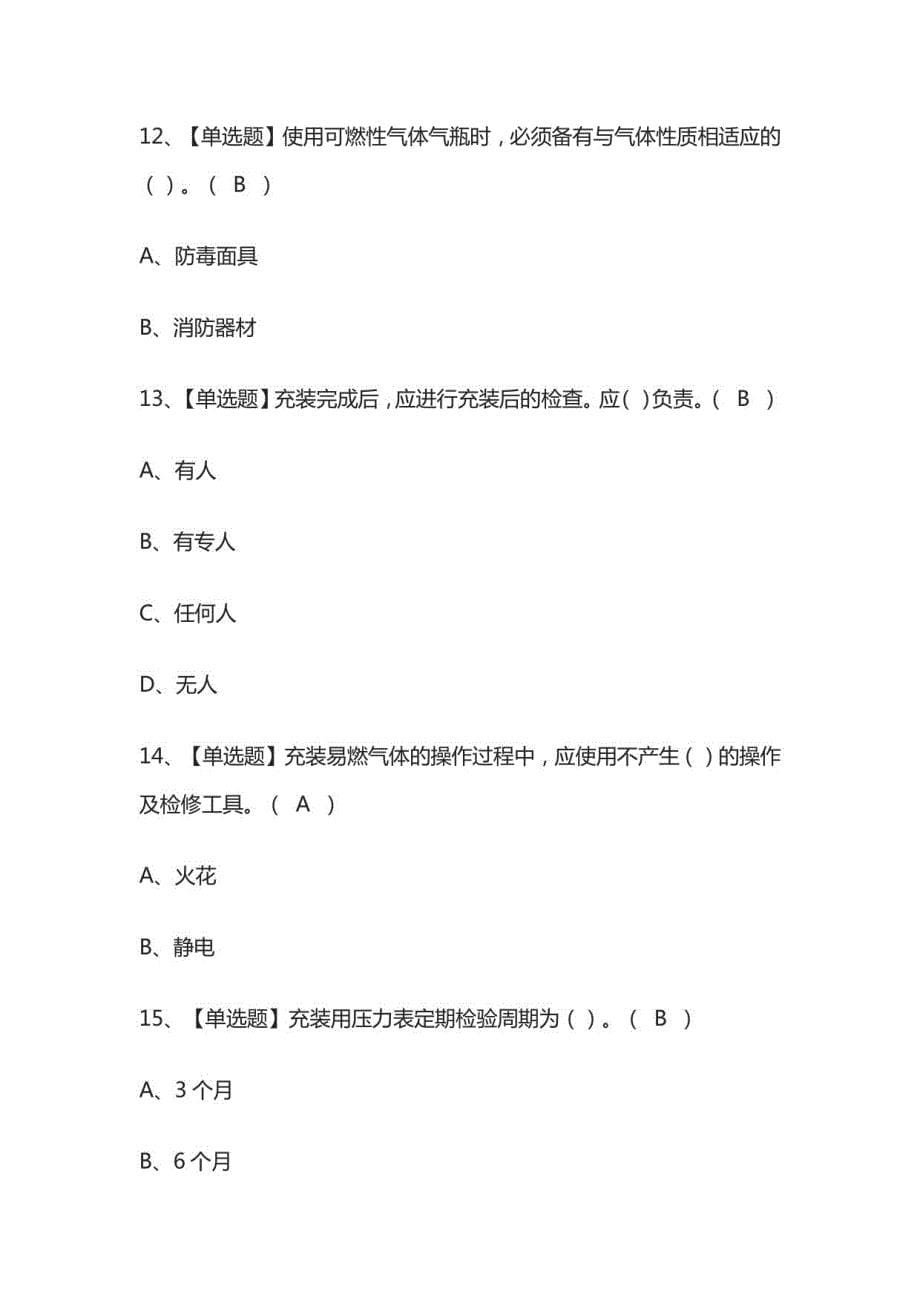 2023年版P气瓶充装考试必考点模拟题库附答案_第5页