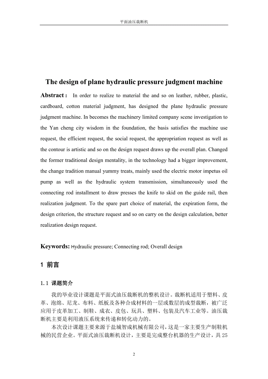 机械毕业设计（论文）-平面油压裁断机设计【全套图纸】_第3页