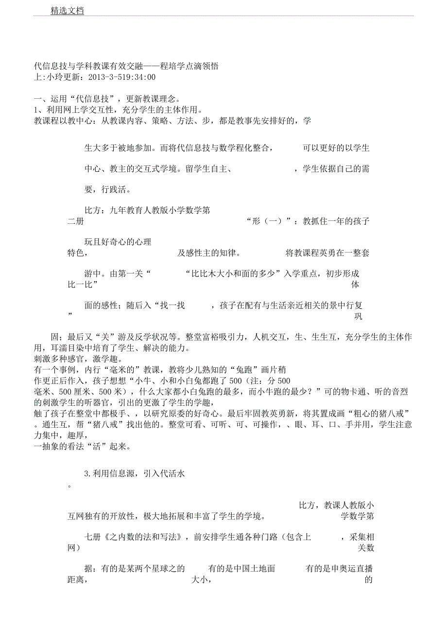 现代信息技术及学科教学有效融合.docx_第1页