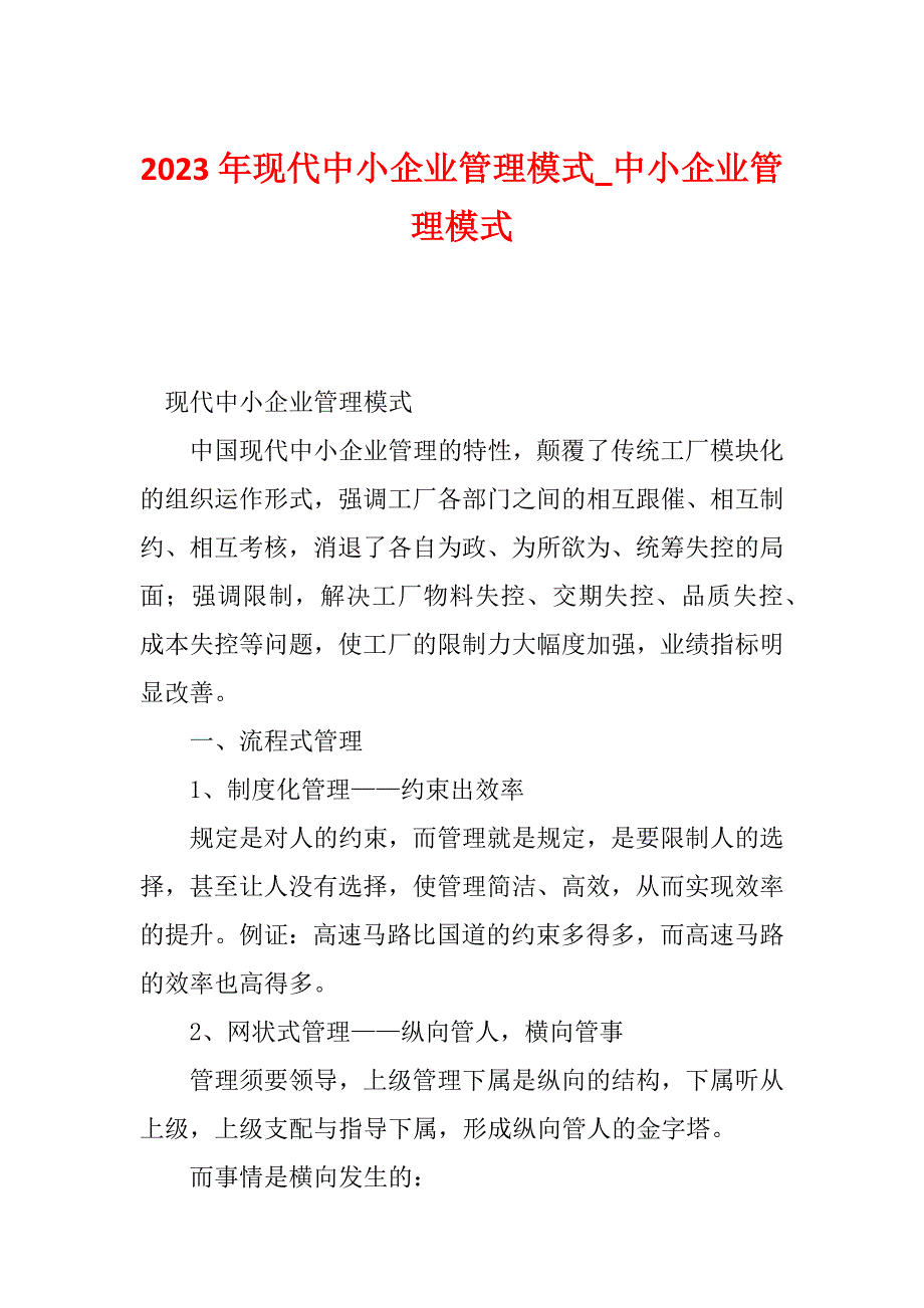 2023年现代中小企业管理模式_中小企业管理模式_第1页