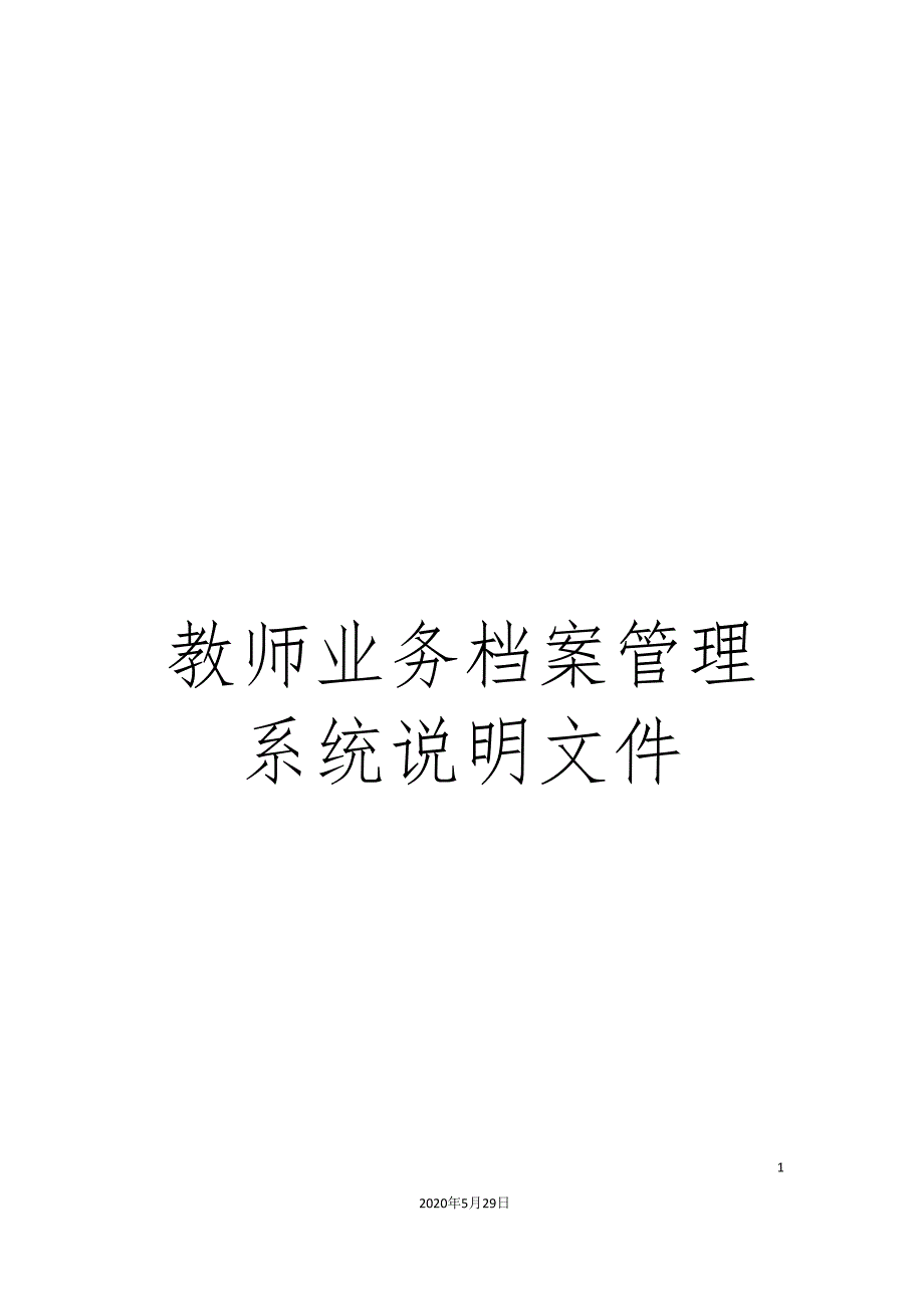 教师业务档案管理系统说明文件.doc_第1页