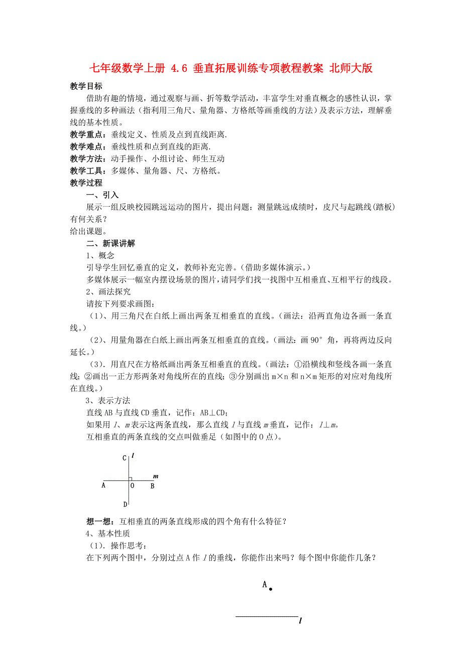 七年级数学上册 4.6 垂直拓展训练专项教程教案 北师大版_第1页