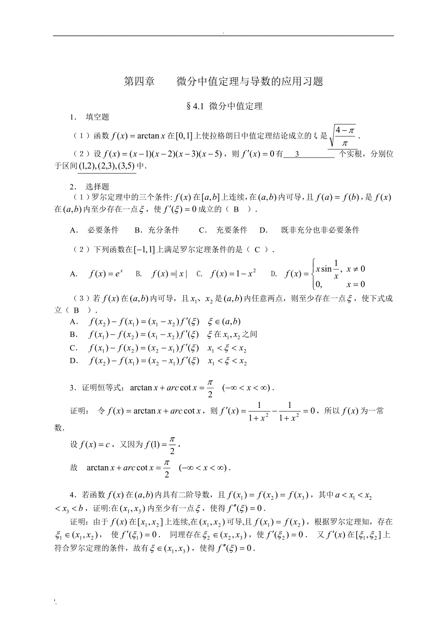 微分中值定理与导数的应用习题_第1页