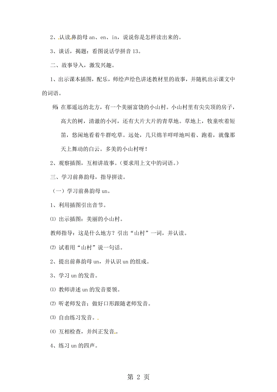 一年级上册语文教案看图说话学拼音un、252;n第一课时语文S版_第2页