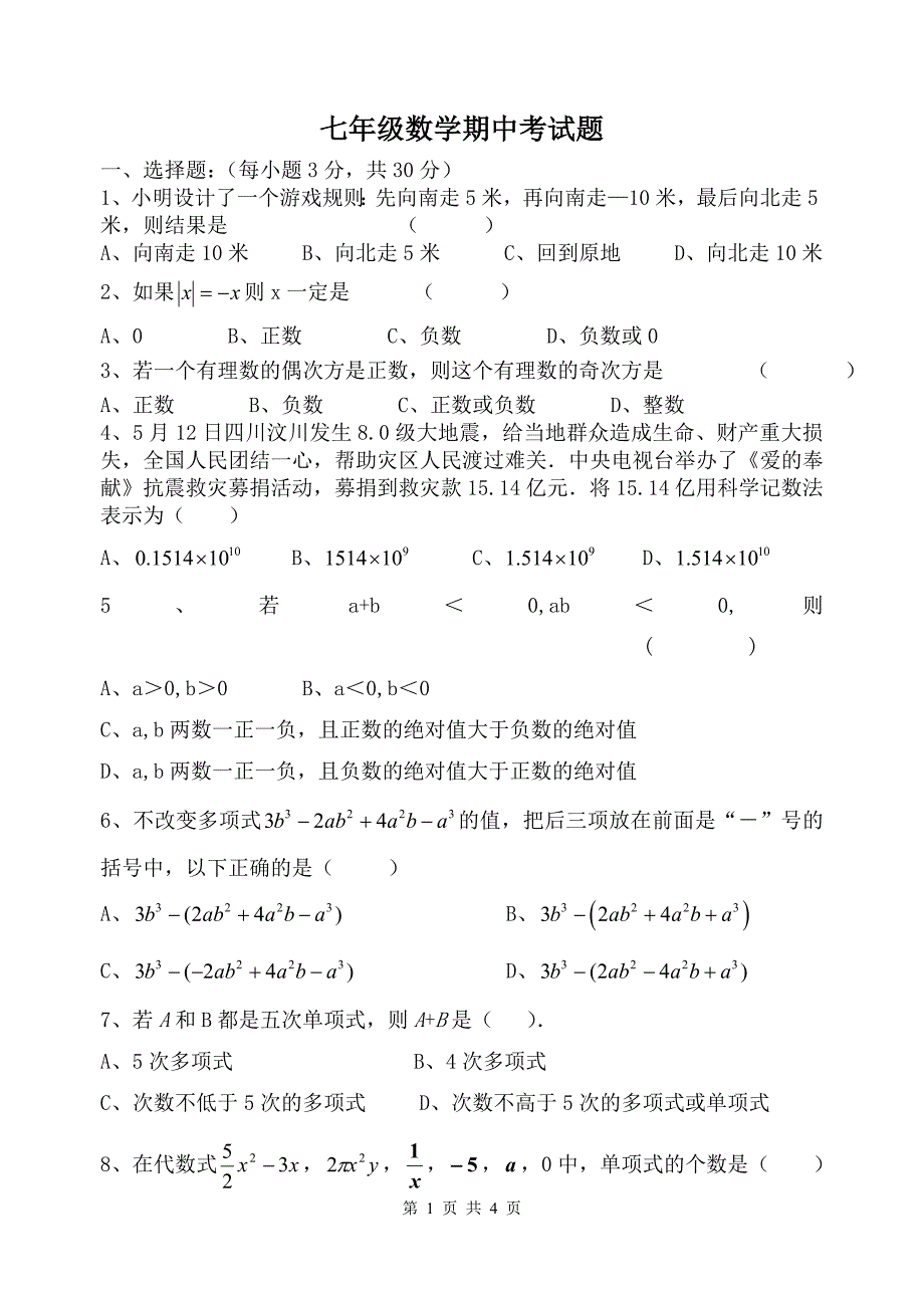 七年级数学期中考试题.doc_第1页