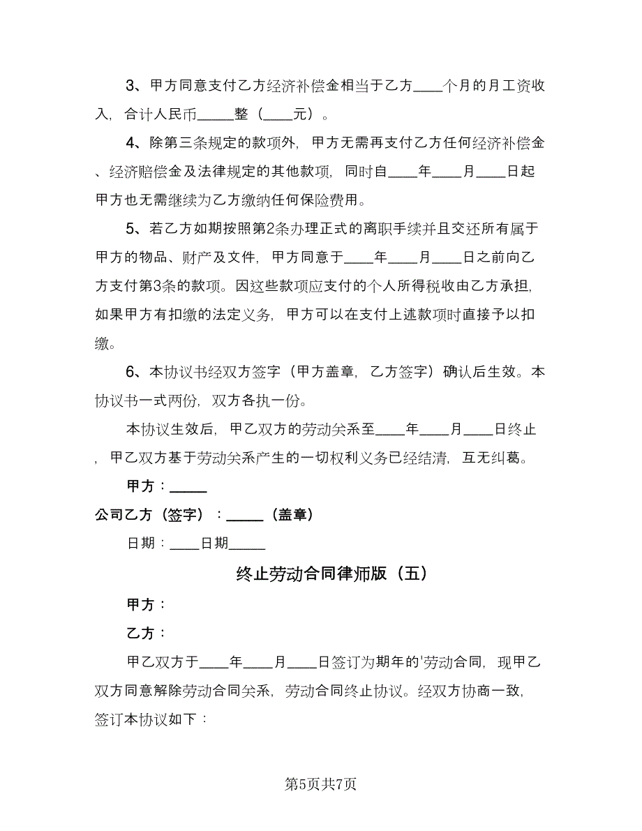 终止劳动合同律师版（6篇）.doc_第5页