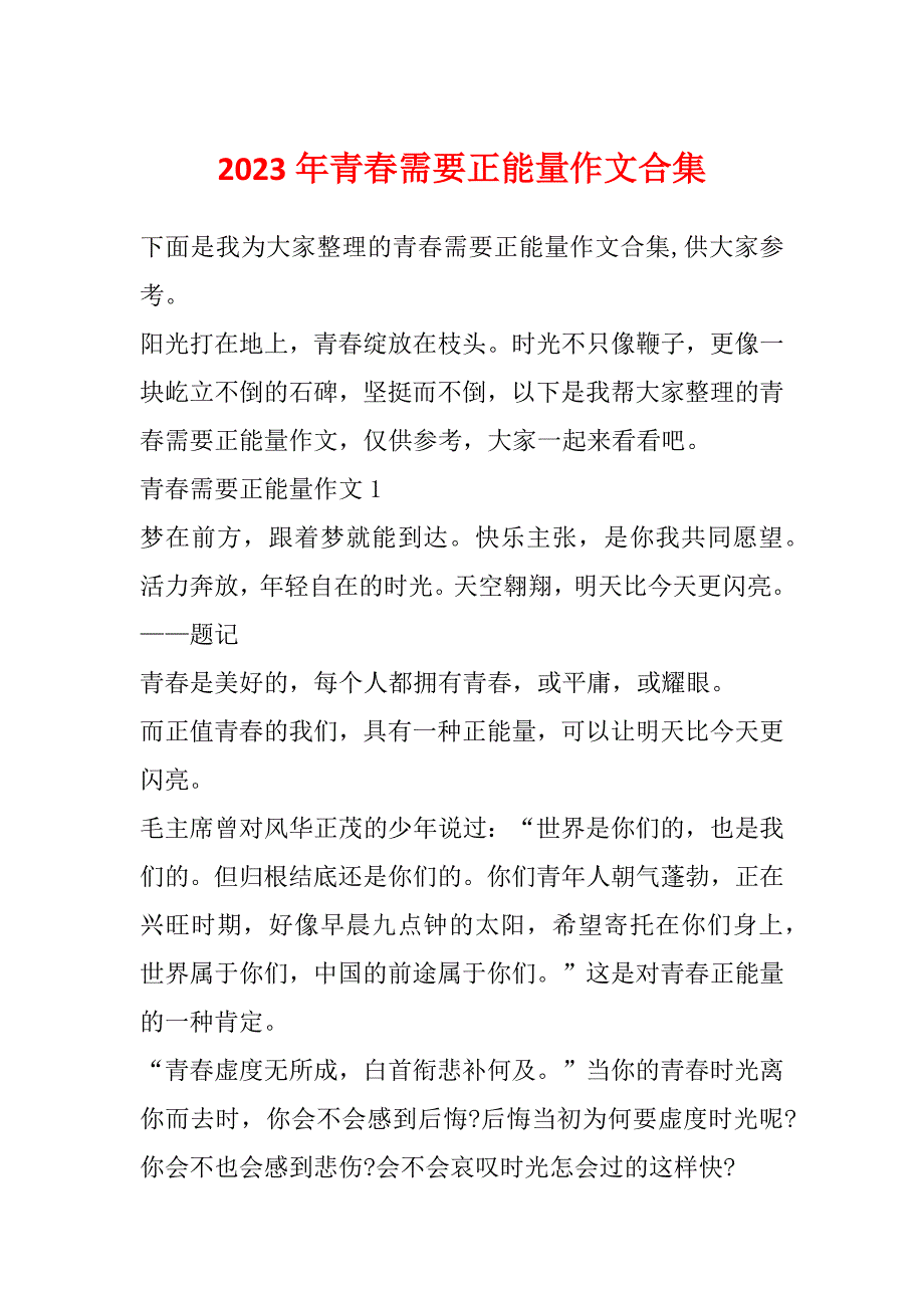 2023年青春需要正能量作文合集_第1页