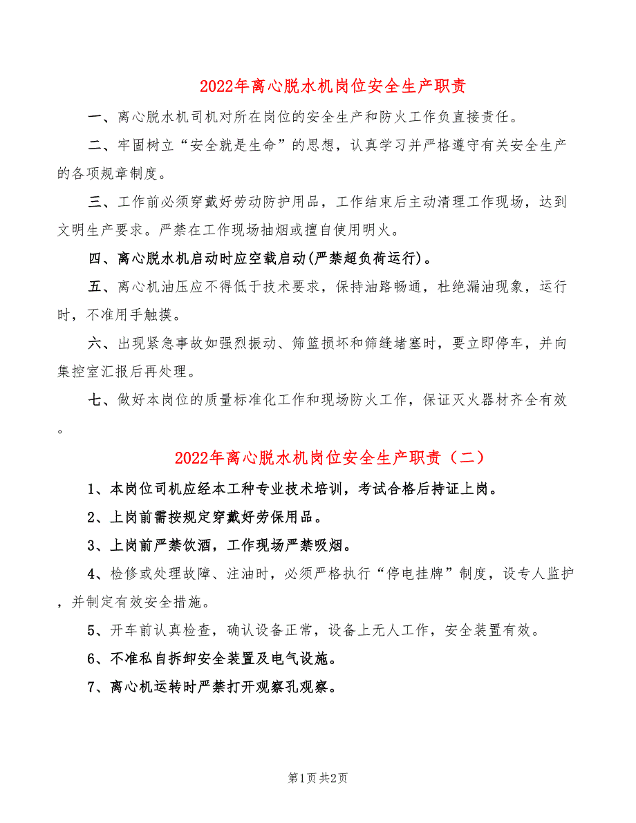 2022年离心脱水机岗位安全生产职责_第1页