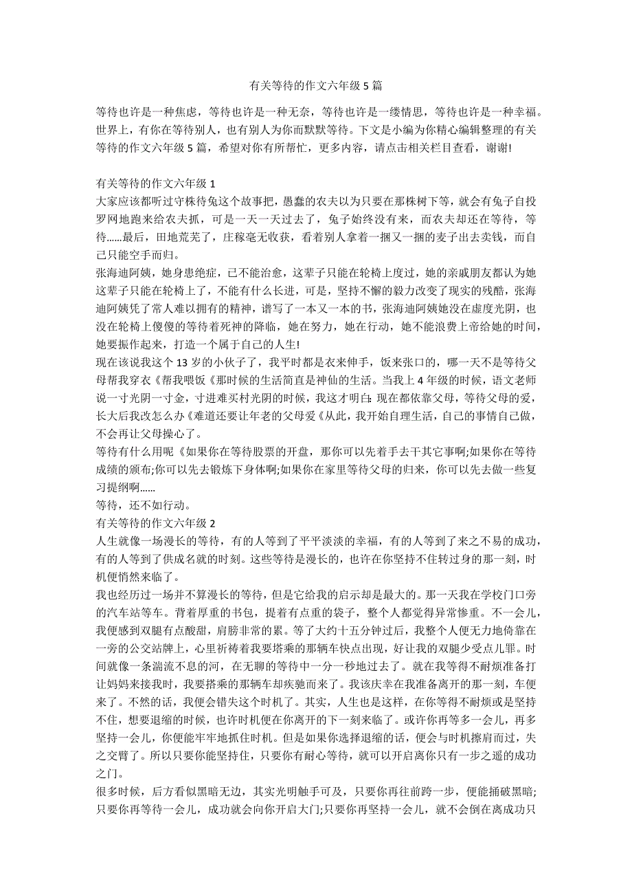 有关等待的作文六年级5篇_第1页