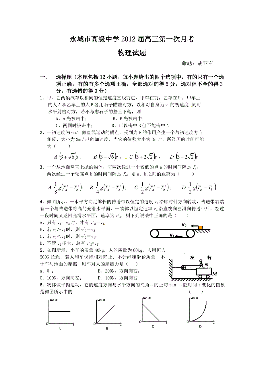 永城高中高三第一中次月考物理试题_第1页