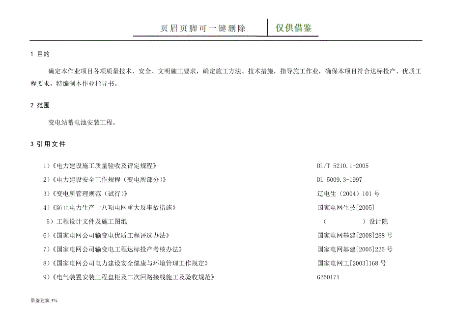 变电站工程蓄电池安装作业指导书【一类建筑】_第4页