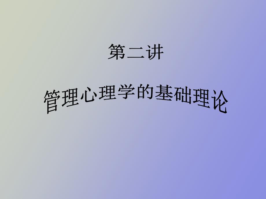 管理心理学的基础理论_第1页