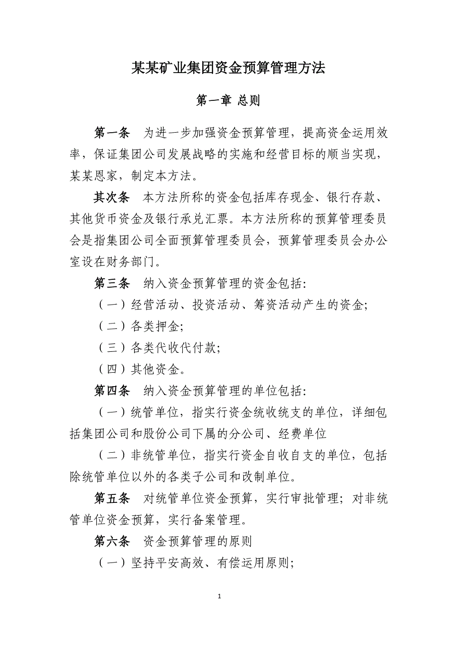 某某矿业集团资金预算管理办法_第1页