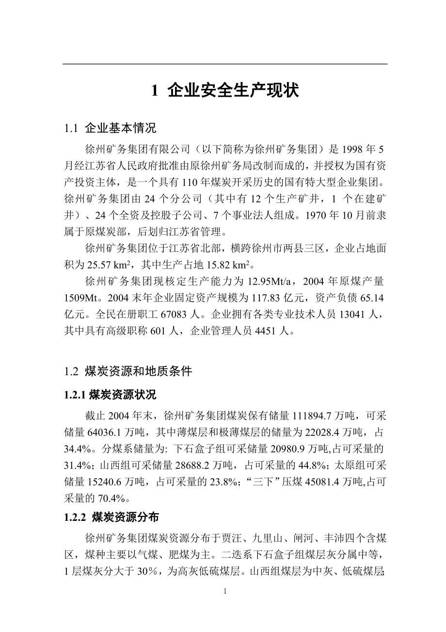煤矿安全改造项目申请立项可研报告.doc_第1页