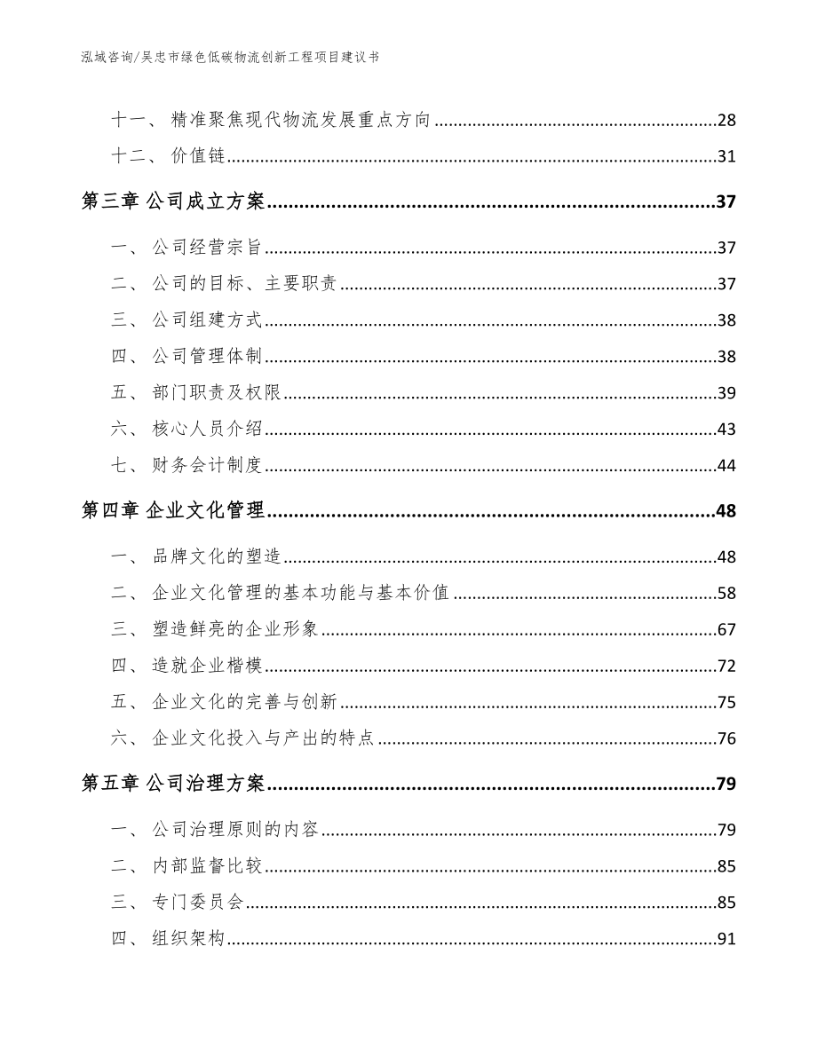 吴忠市绿色低碳物流创新工程项目建议书_模板_第3页