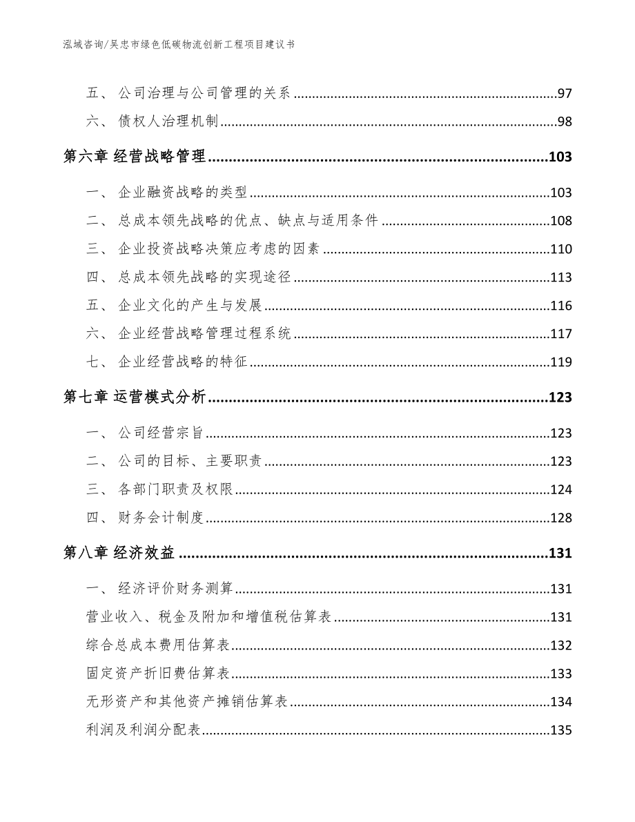 吴忠市绿色低碳物流创新工程项目建议书_模板_第4页