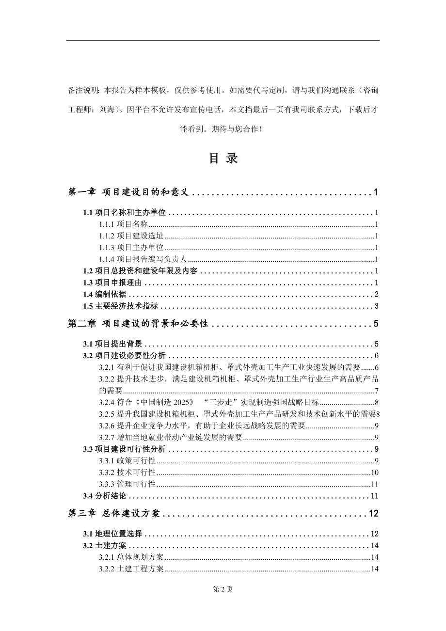 建设机箱机柜、罩式外壳加工生产项目建议书写作模板_第2页