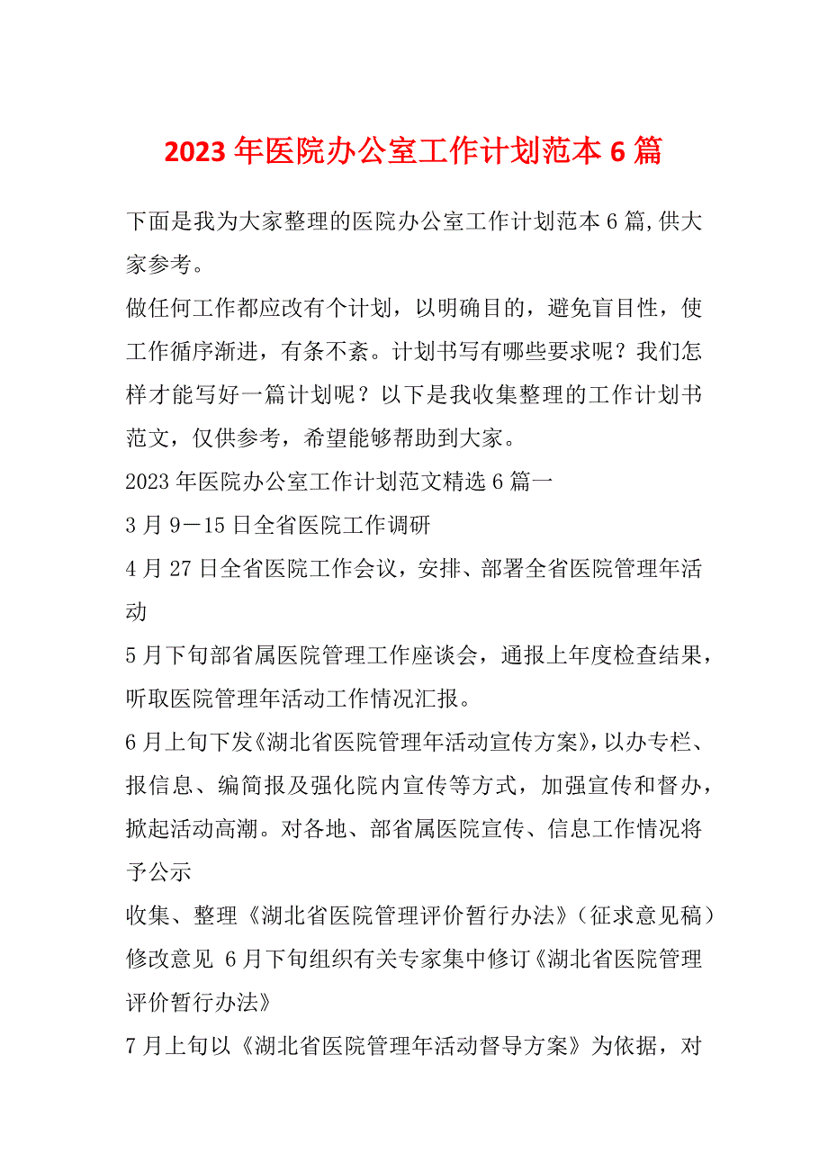 2023年医院办公室工作计划范本6篇_第1页