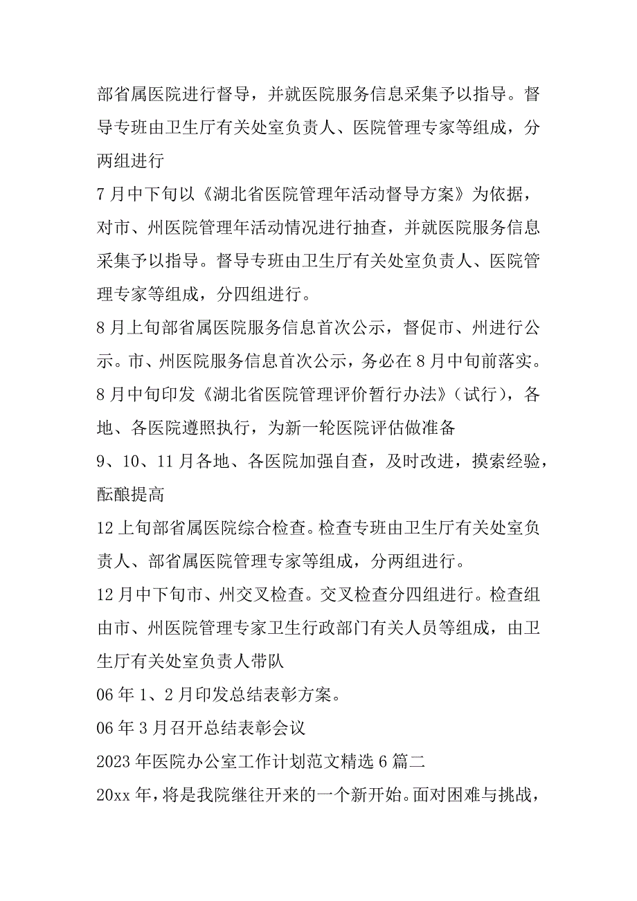 2023年医院办公室工作计划范本6篇_第2页