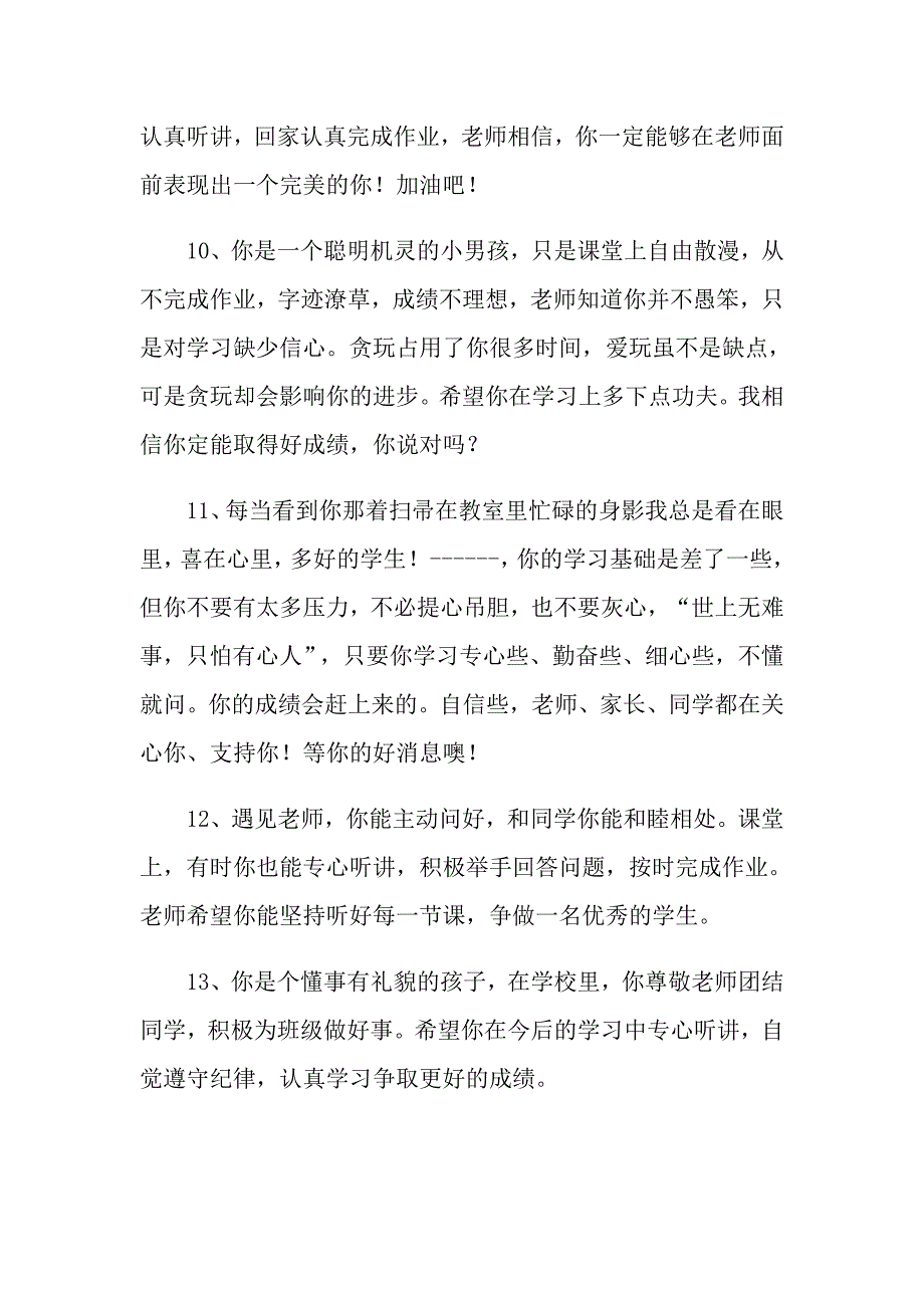 暑假期末班主任对小学生的评语大全_第3页