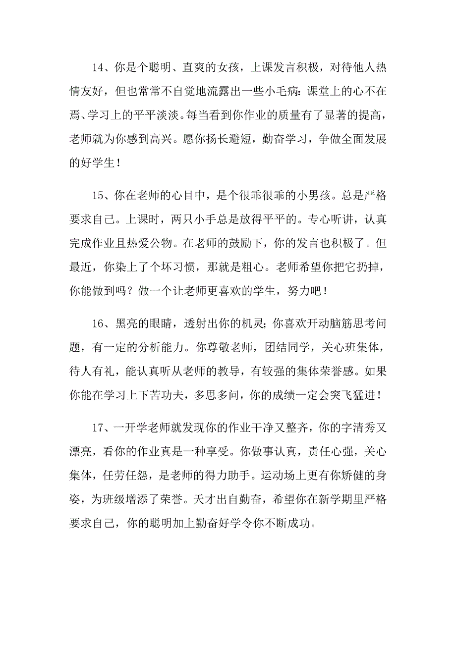 暑假期末班主任对小学生的评语大全_第4页