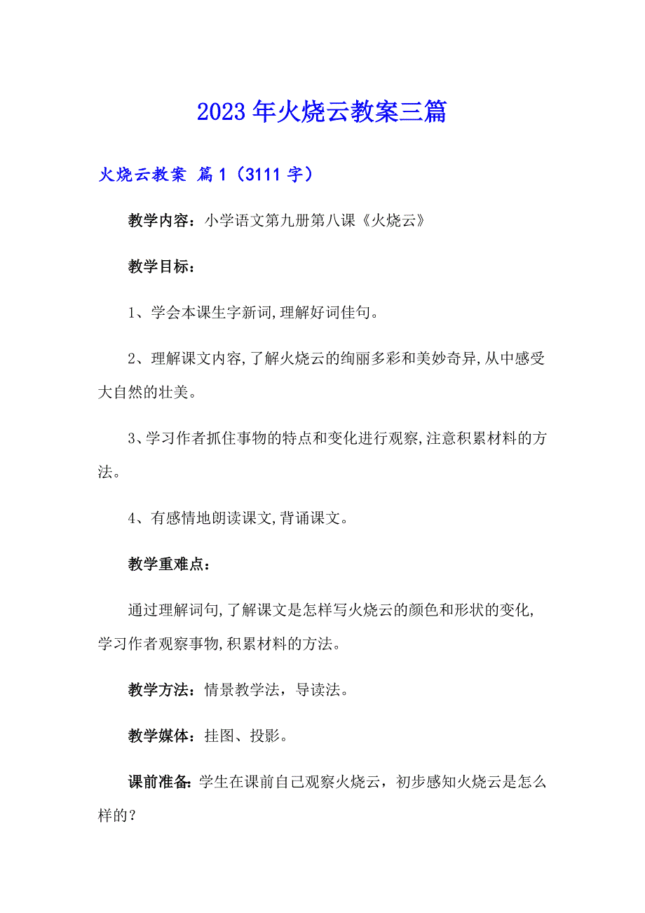 2023年火烧云教案三篇_第1页