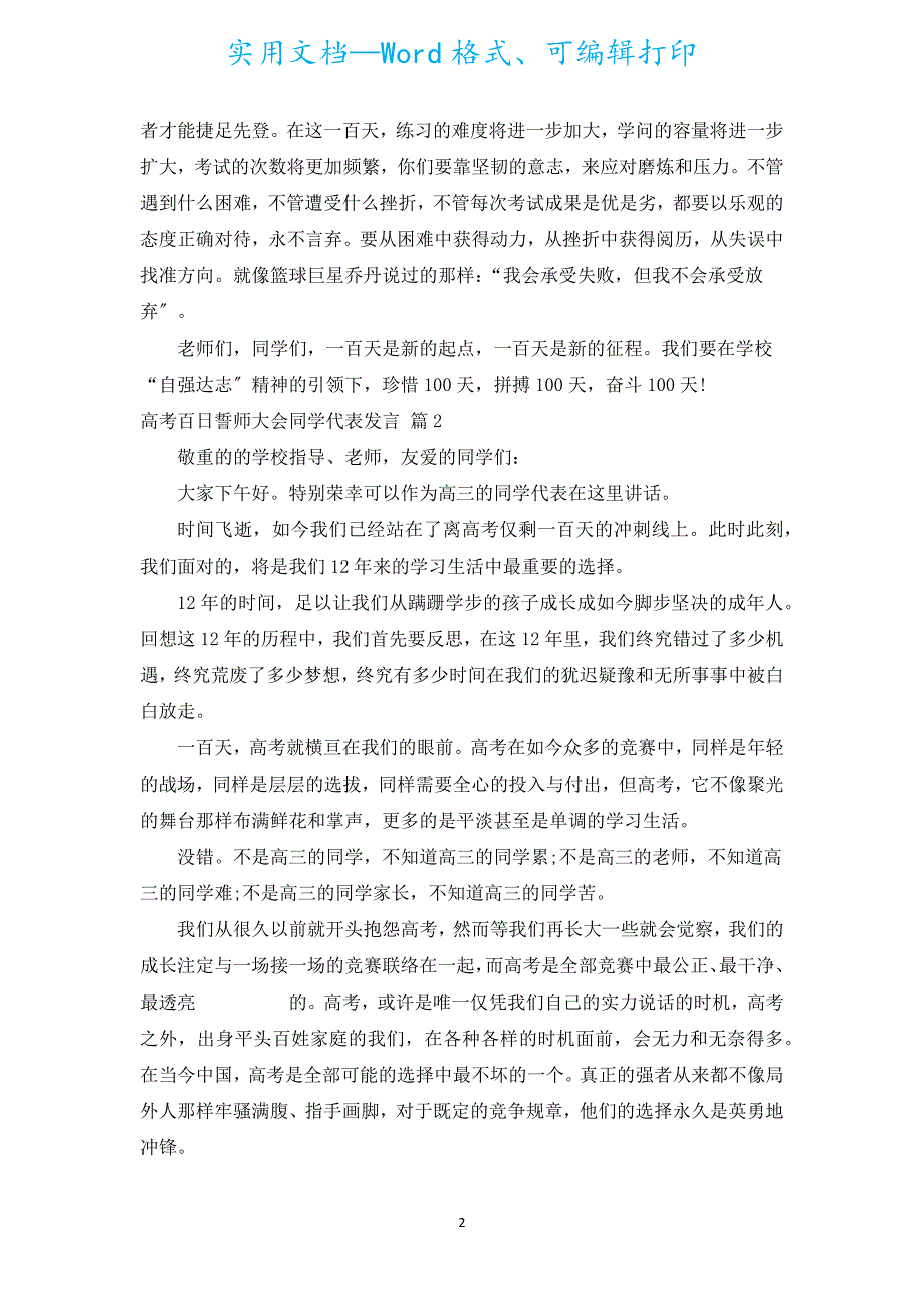 高考百日誓师大会学生代表发言（通用19篇）.docx_第2页