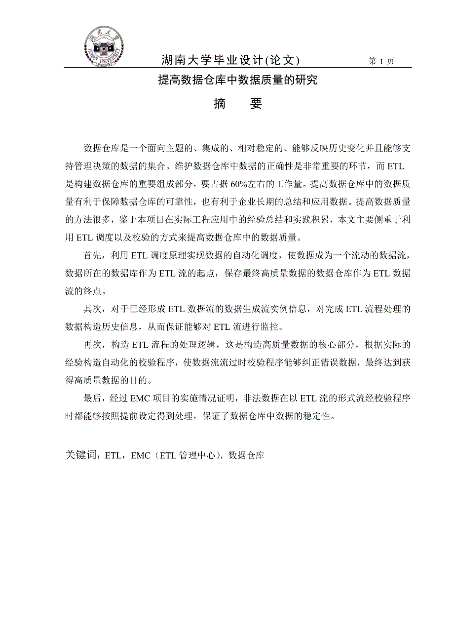 毕业设计（论文）提高数据仓库中数据质量的研究_第2页