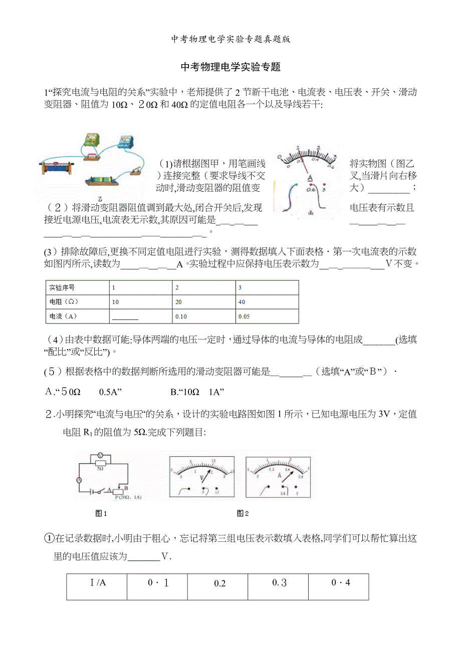 中考物理电学实验专题真题版_第1页