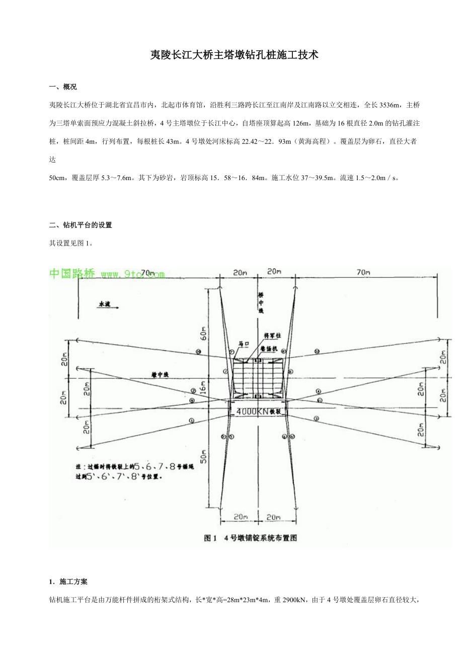 夷陵长江大桥主塔墩钻孔桩施工技术.doc_第1页